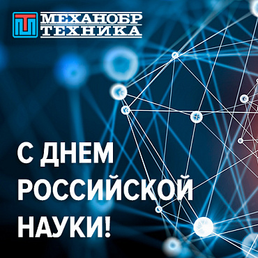 Поздравляем коллег и партнеров с Днём российской науки!